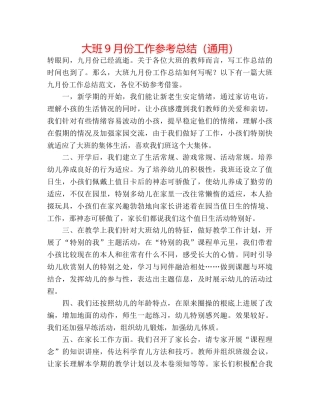 大班9月份工作参考总结（通用） 