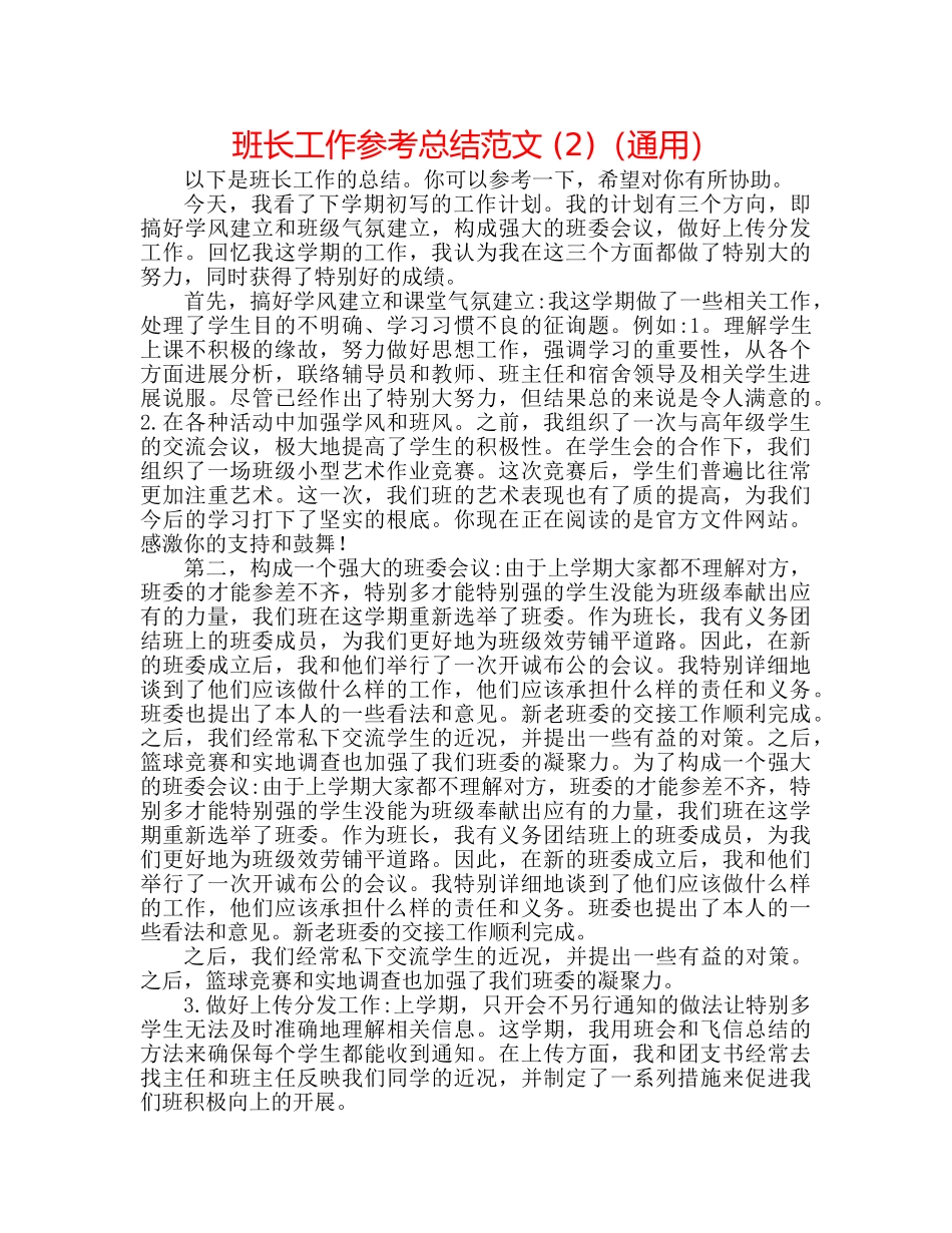 班长工作参考总结范文 (2)（通用） _第1页