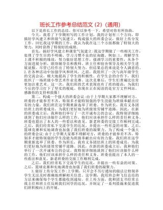 班长工作参考总结范文 (2)（通用） 