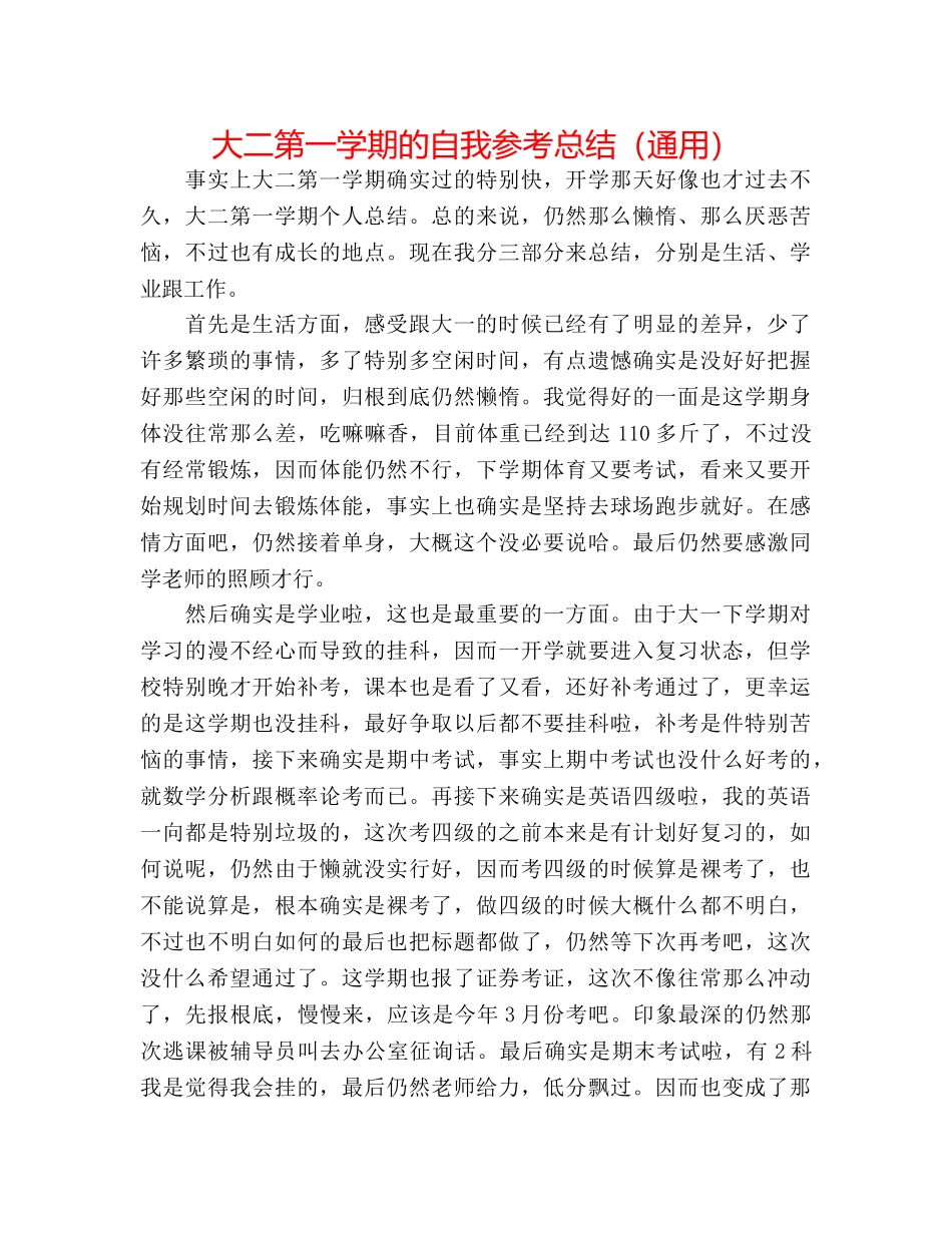 大二第一学期的自我参考总结（通用） _第1页