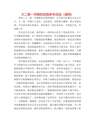 大二第一学期的自我参考总结（通用） 