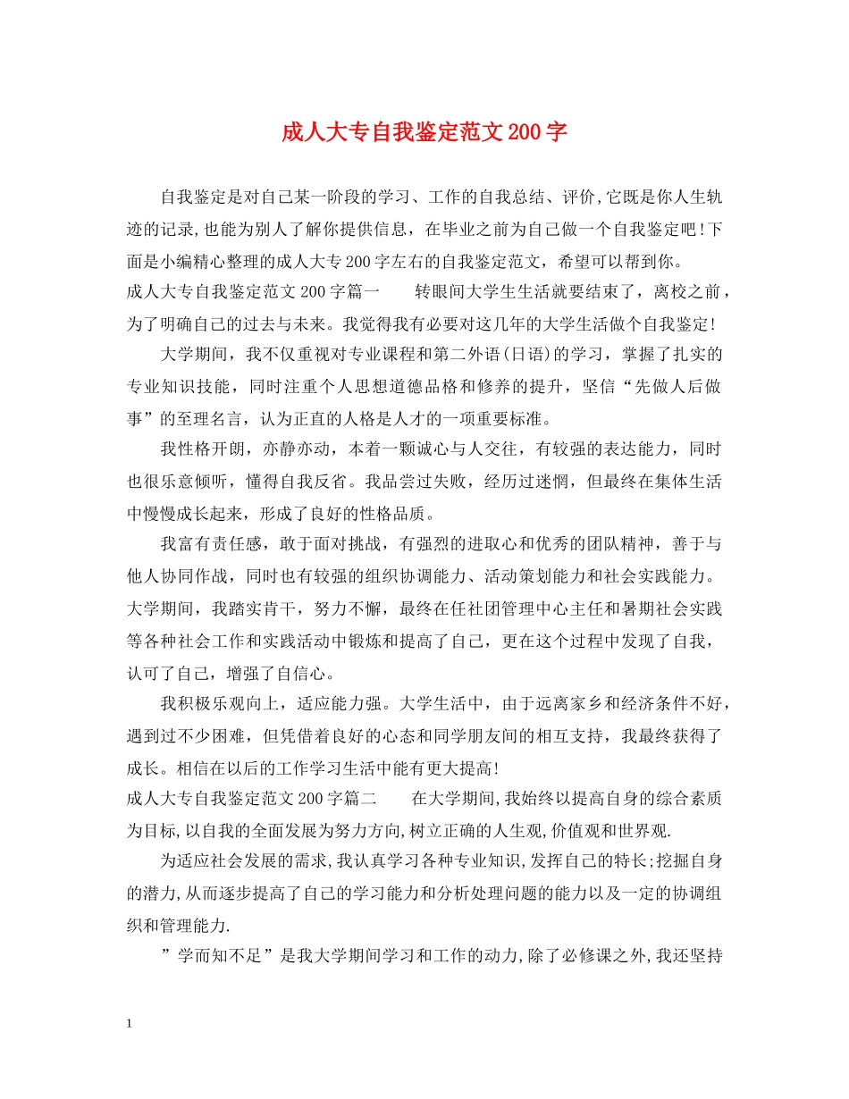 成人大专自我鉴定范文200字 _第1页