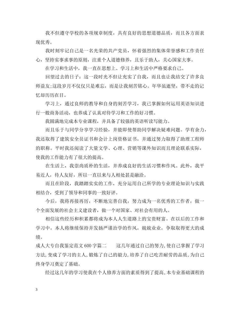 成人大专自我鉴定范文200字 _第3页