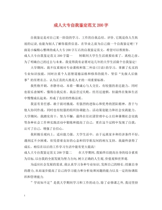 成人大专自我鉴定范文200字 