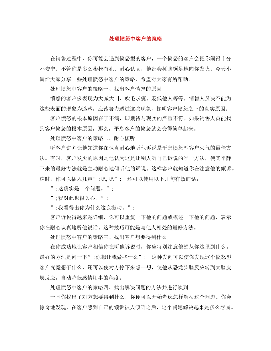 处理愤怒中客户的策略 _第1页