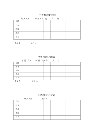 径赛检录记录表
