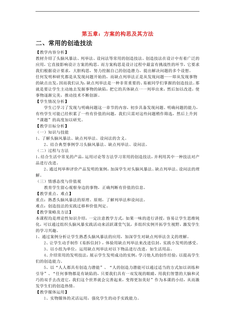 高三通用技术《技术与设计》5.2常用的创造技法教学设计_第1页