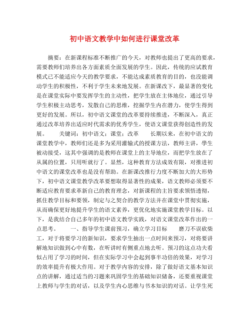 初中语文教学中如何进行课堂改革 _第1页