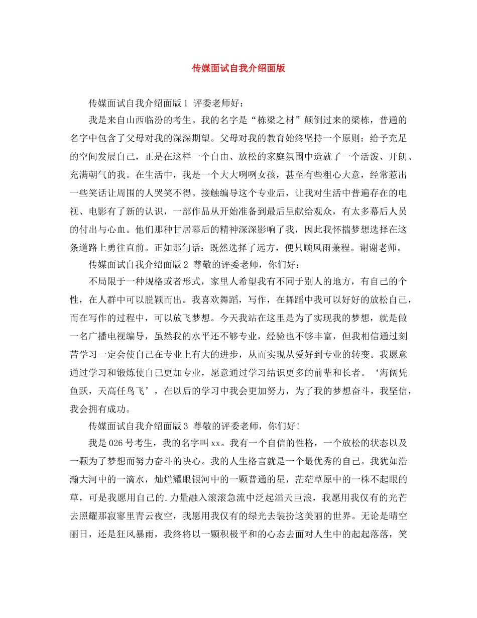 传媒面试自我介绍面版 _第1页