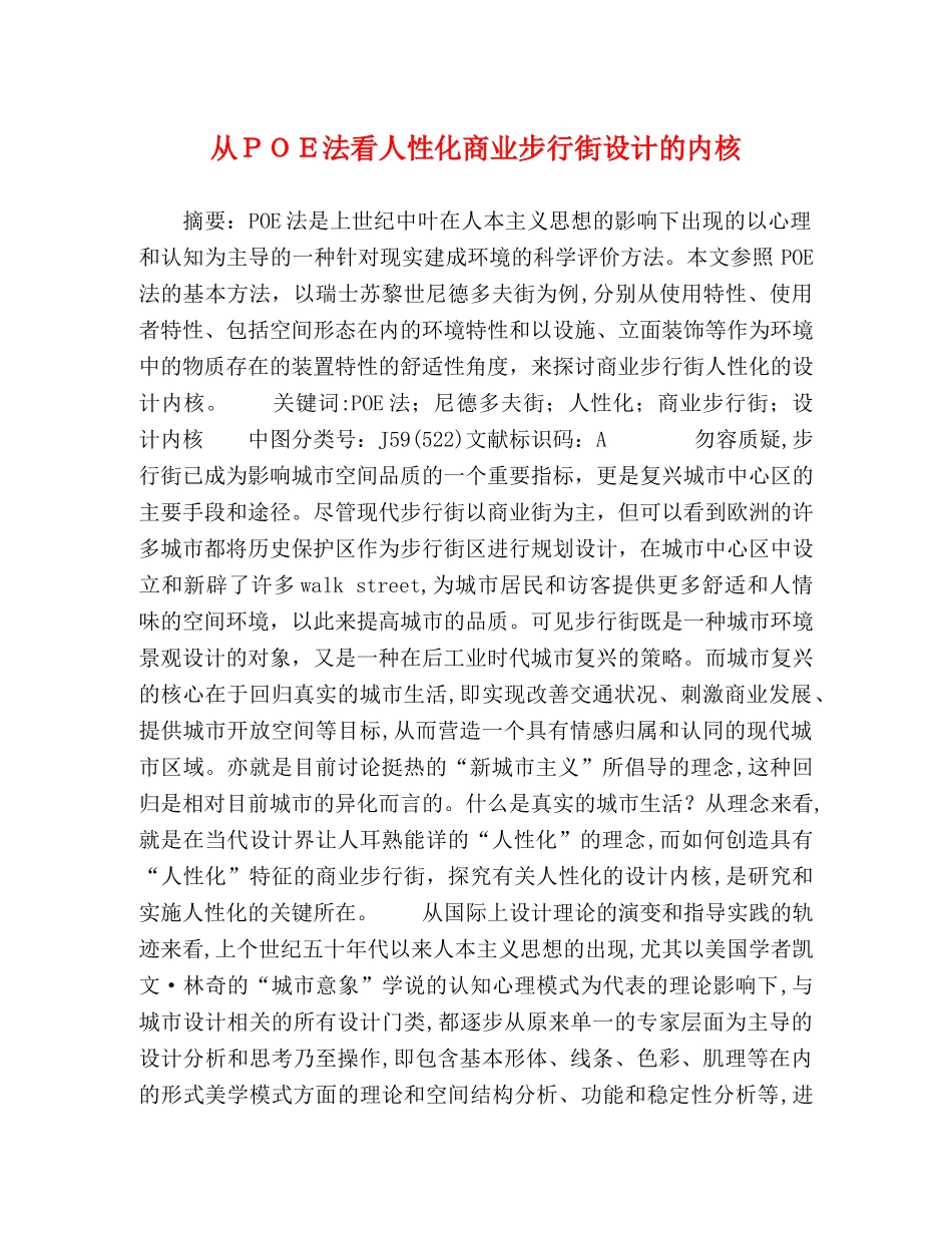 从ＰＯＥ法看人性化商业步行街设计的内核 _第1页