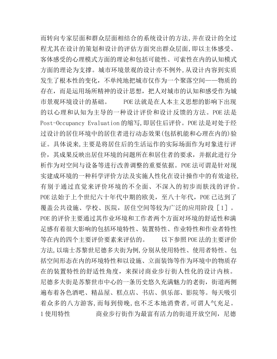 从ＰＯＥ法看人性化商业步行街设计的内核 _第2页