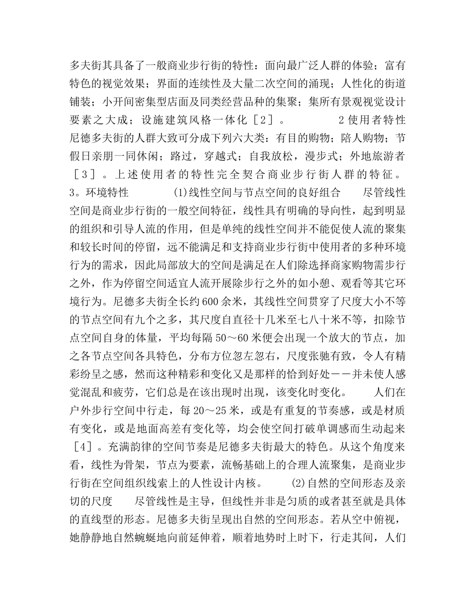 从ＰＯＥ法看人性化商业步行街设计的内核 _第3页