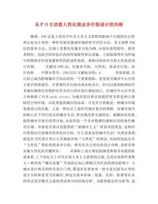 从ＰＯＥ法看人性化商业步行街设计的内核 