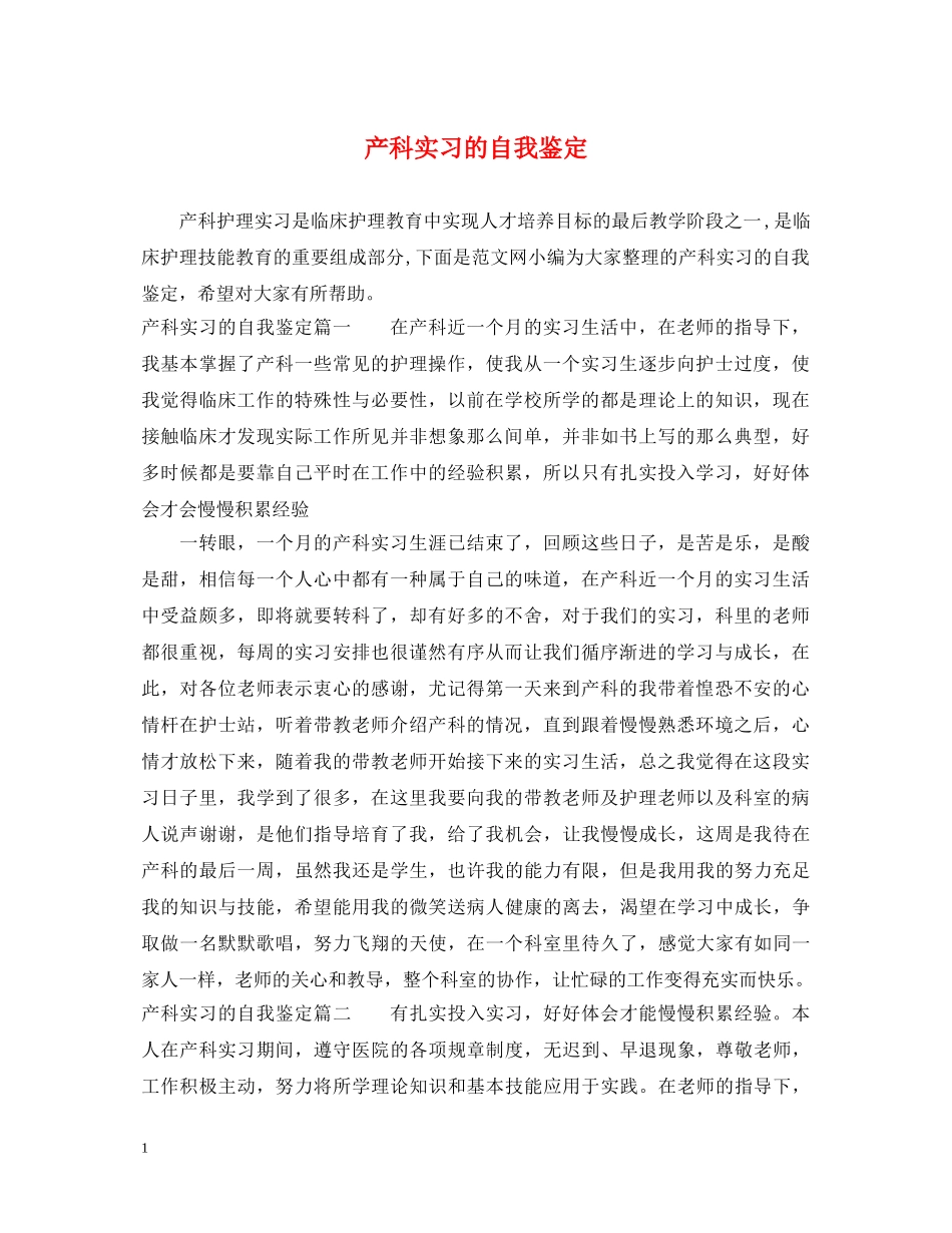 产科实习的自我鉴定 _第1页