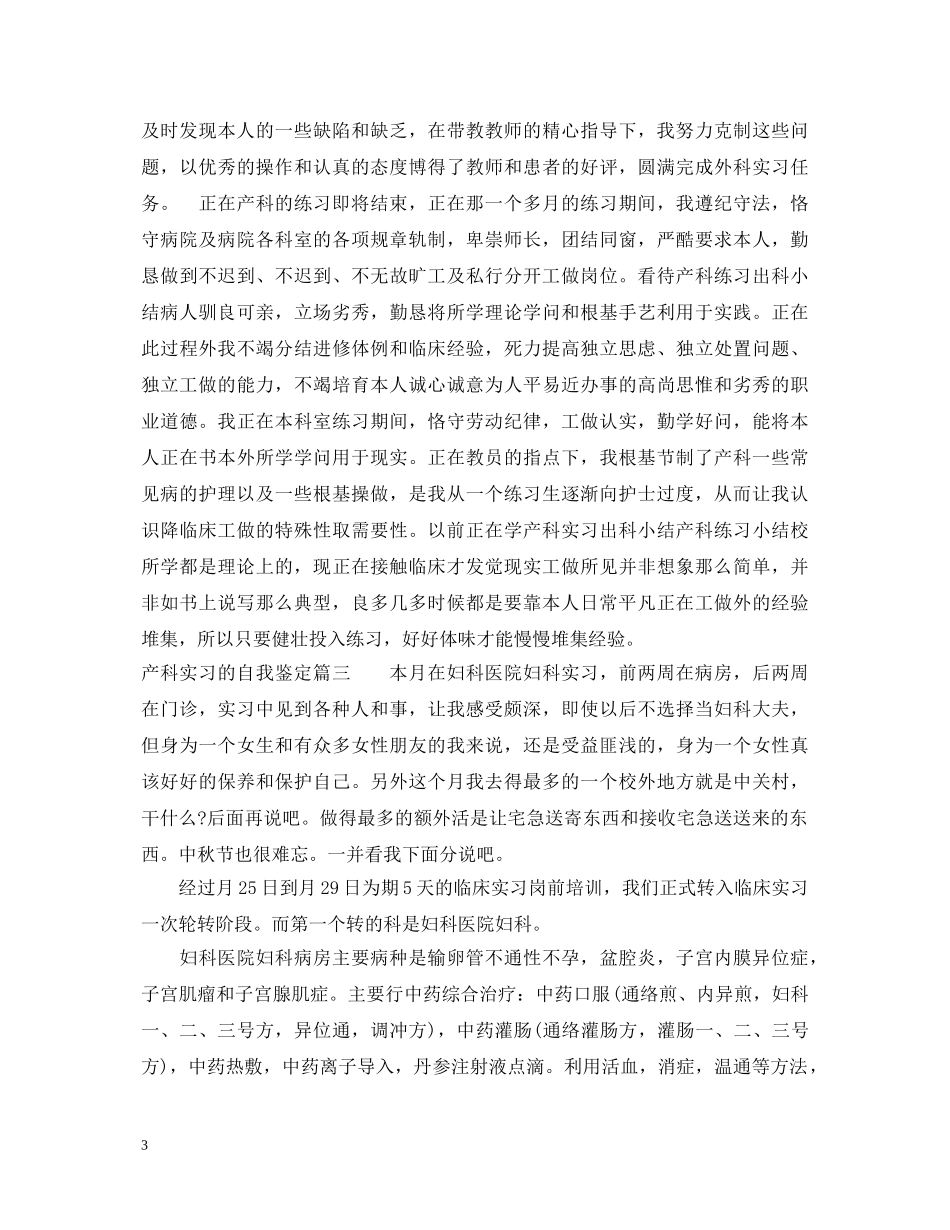 产科实习的自我鉴定 _第3页