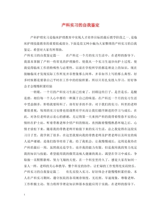 产科实习的自我鉴定 