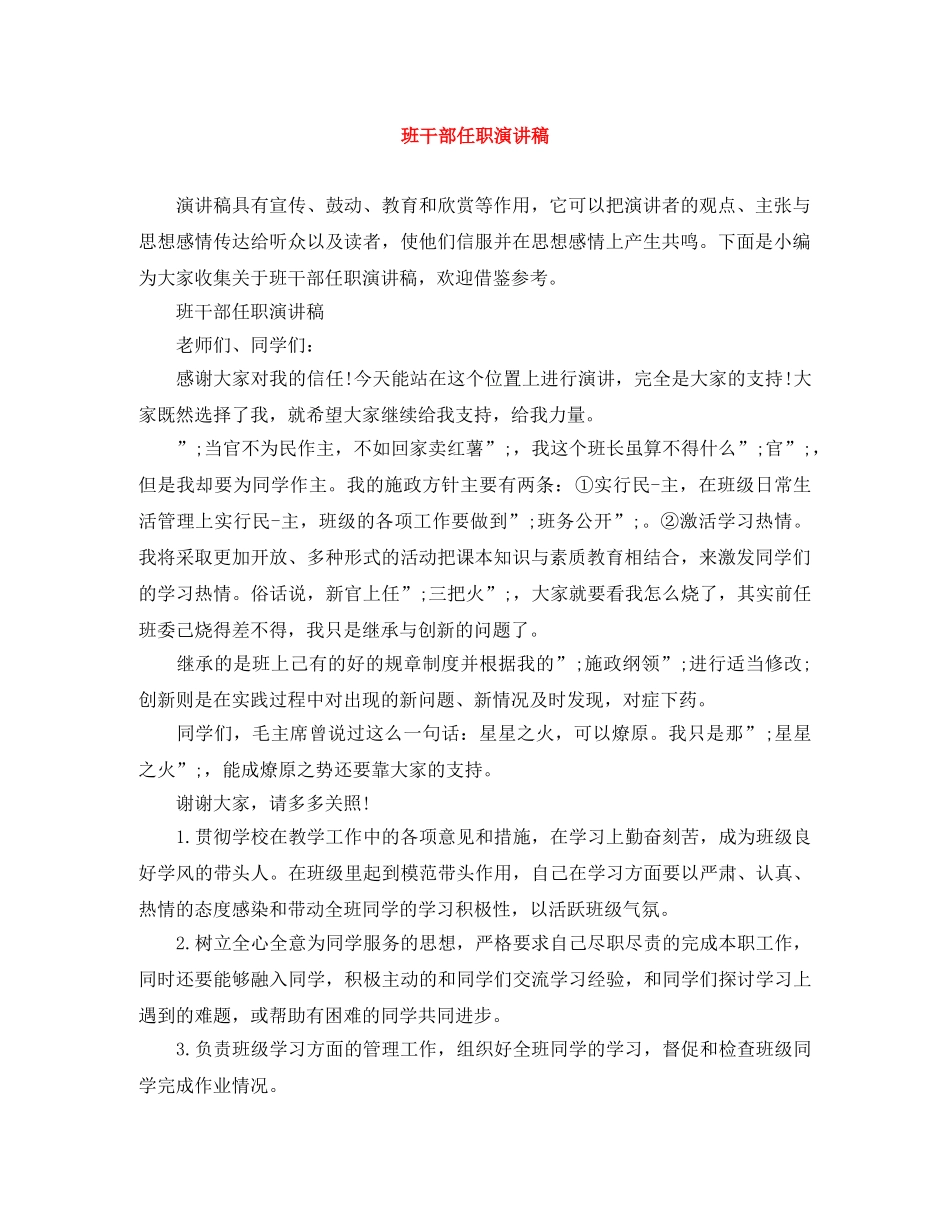 班干部任职演讲稿 _第1页