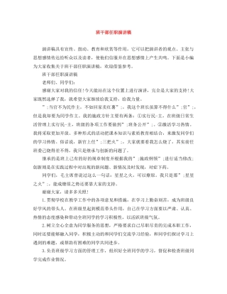 班干部任职演讲稿 