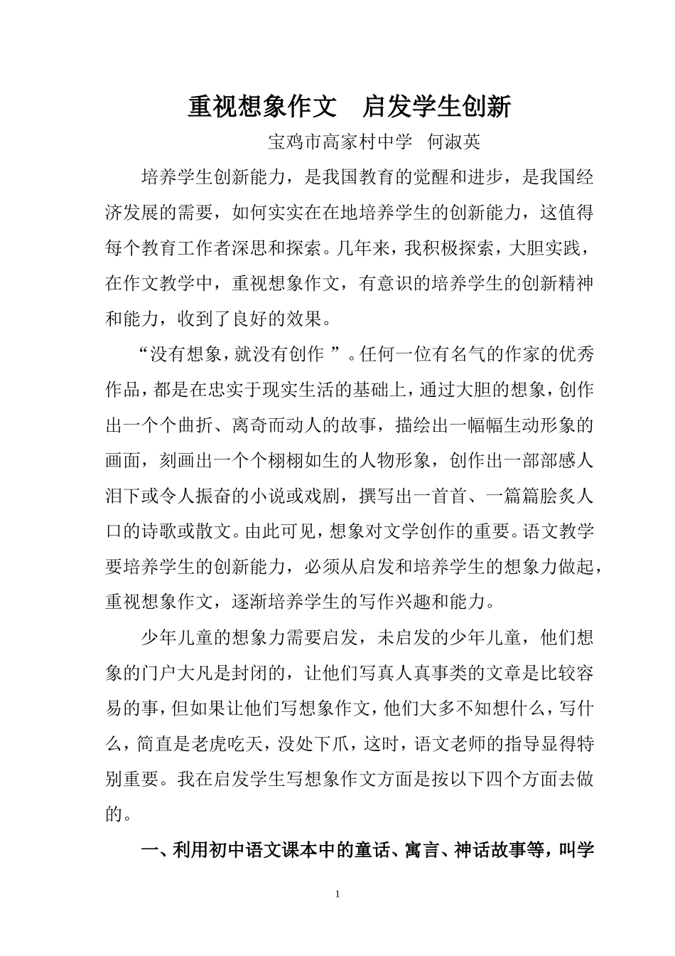 重视想想作文启发学生创新2_第1页