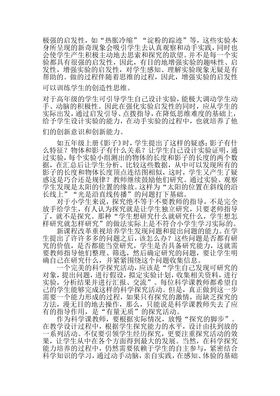 小学科学实验教学的思考_第2页