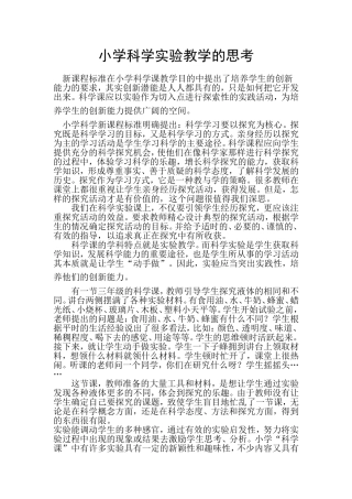 小学科学实验教学的思考