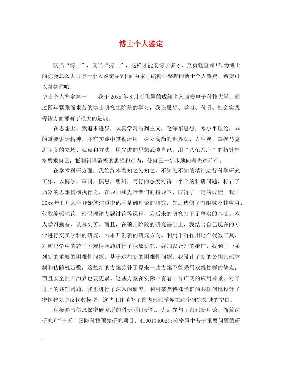 博士个人鉴定 _第1页
