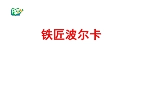(听赏)铁匠波尔卡》