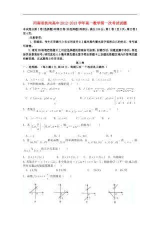 河南省扶沟高中2012-2013学年高一数学第一次考试试题
