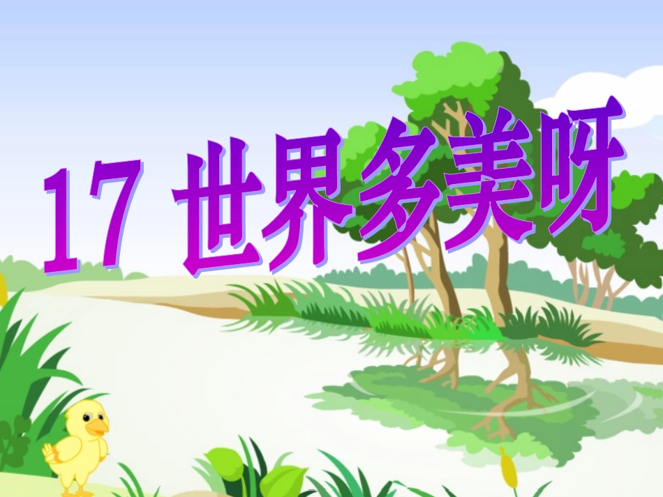 17.世界多美呀_第1页