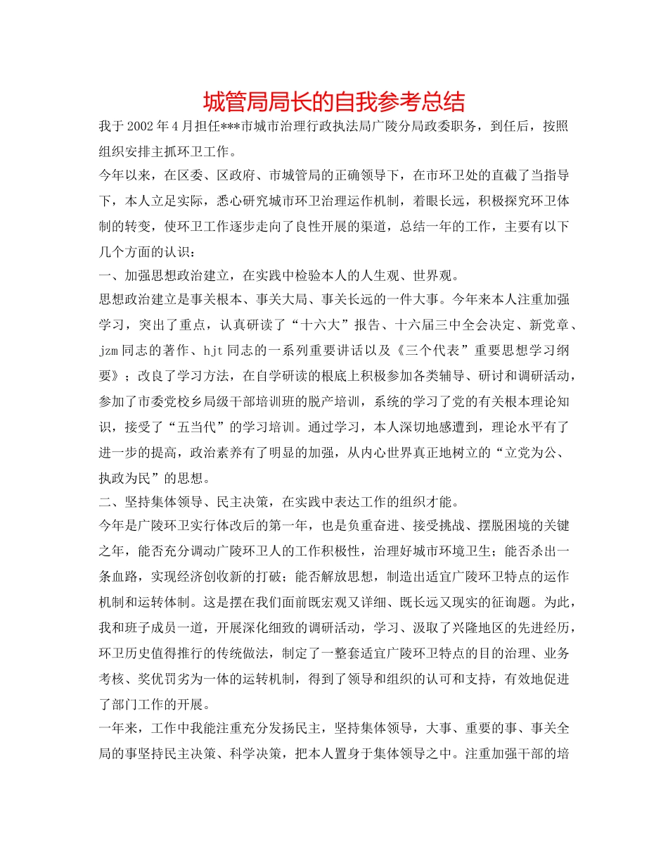 城管局局长的自我参考总结 _第1页