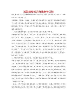 城管局局长的自我参考总结 