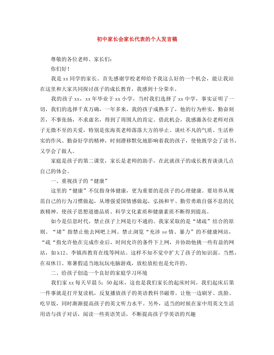 初中家长会家长代表的个人发言稿 _第1页