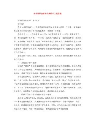 初中家长会家长代表的个人发言稿 