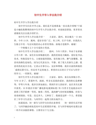 初中生开学入学自我介绍 
