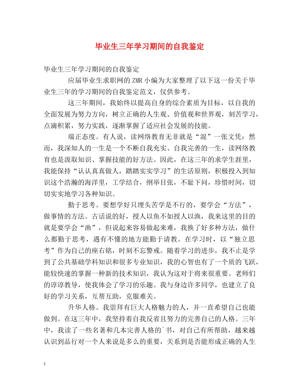毕业生三年学习期间的自我鉴定 _第1页