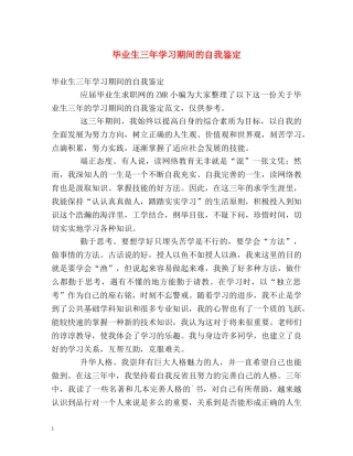 毕业生三年学习期间的自我鉴定 