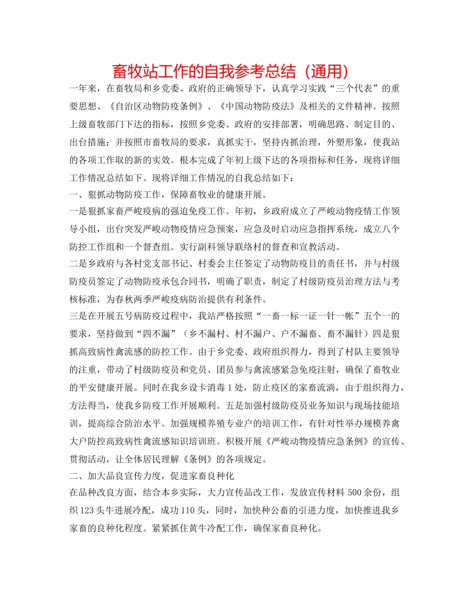 畜牧站工作的自我参考总结（通用） _第1页