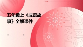 五年级上《成语故事》全解课件