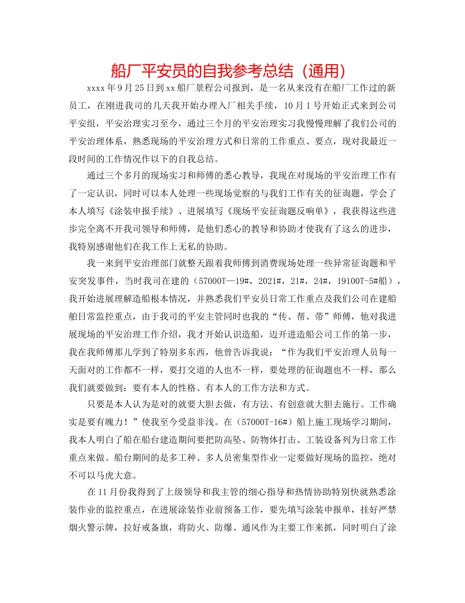 船厂安全员的自我参考总结（通用） _第1页