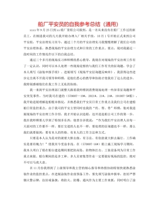 船厂安全员的自我参考总结（通用） 