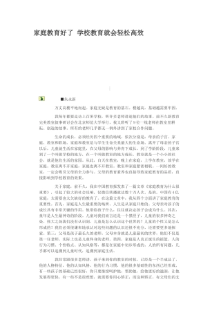 家庭教育好了学校教育就会轻松高效