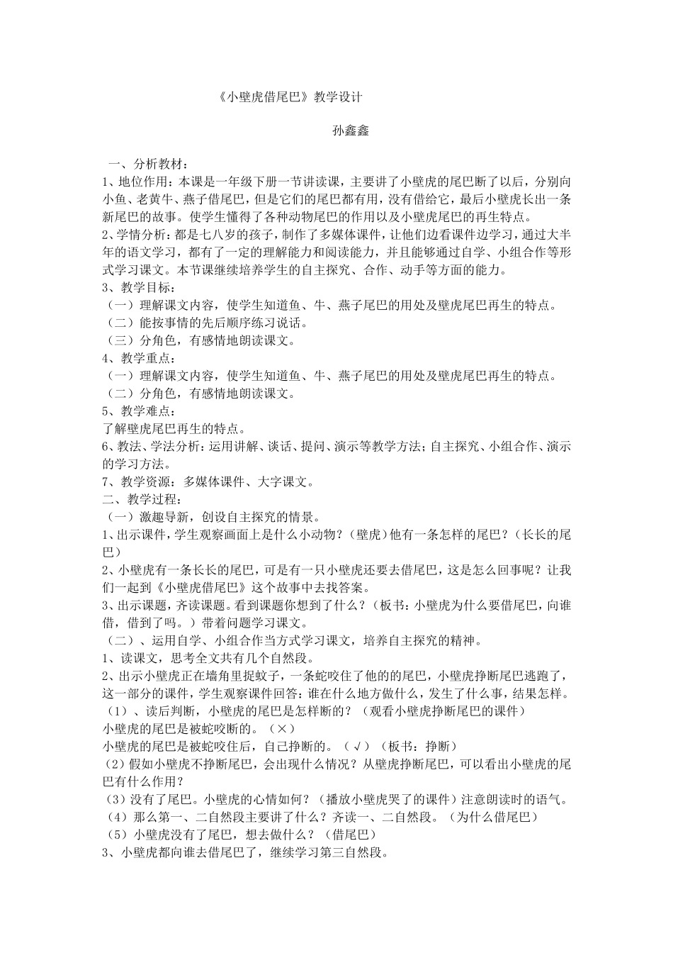 《小壁虎借尾巴》教学设计孙鑫鑫_第1页