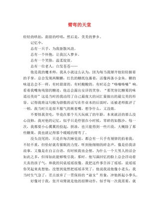 臂弯的天堂 