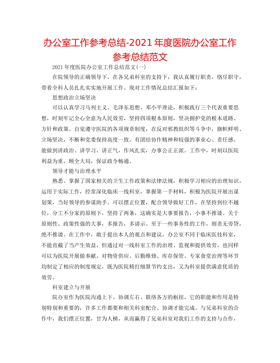 办公室工作参考总结-2024年度医院办公室工作参考总结范文 _第1页