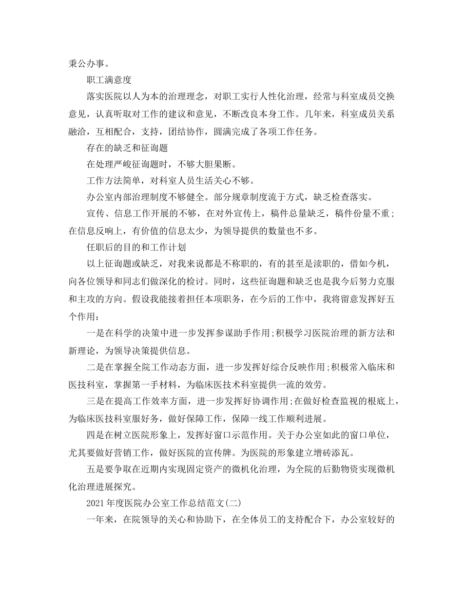 办公室工作参考总结-2024年度医院办公室工作参考总结范文 _第3页