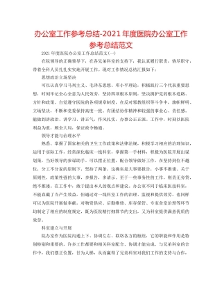 办公室工作参考总结-2024年度医院办公室工作参考总结范文 