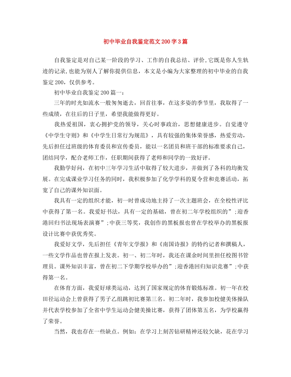 初中毕业自我鉴定范文200字3篇 _第1页