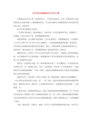 初中毕业自我鉴定范文200字3篇 