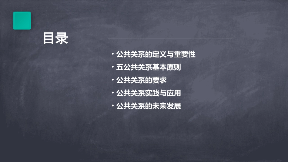 五公共关系基本原则和要求课件_第2页