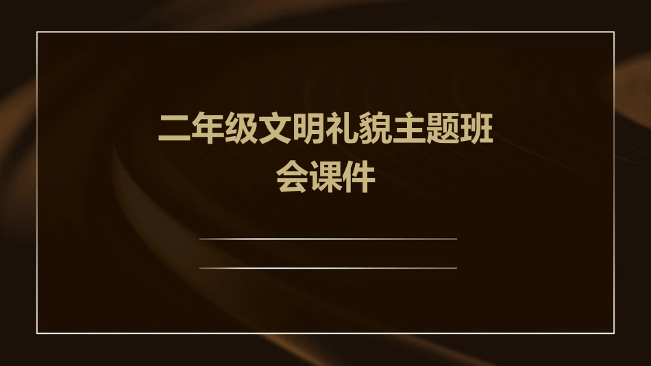 二年级文明礼貌主题班会课件_第1页